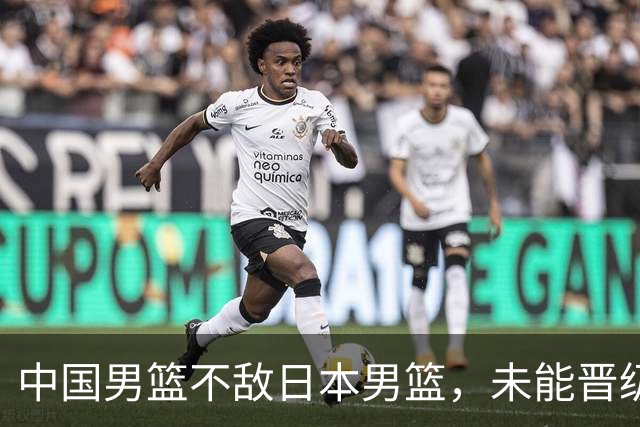中国男篮不敌日本男篮，未能晋级亚运男篮决赛