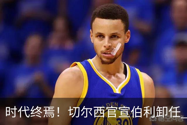 时代终焉！切尔西官宣伯利卸任 清湖资本已完全控制