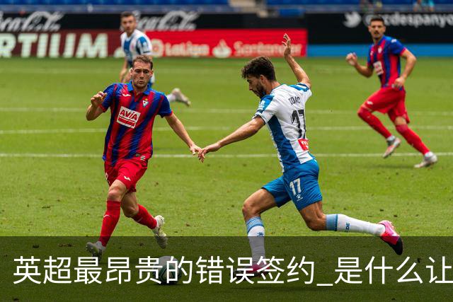 英超最昂贵的错误签约 是什么让卢卡库灾难性收场