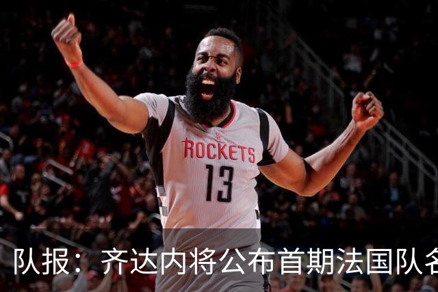 队报：齐达内将公布首期法国队名单，雅凯等新星有望入选